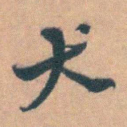 汤右曾犬书法图片