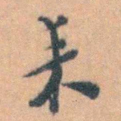 汤右曾耒书法图片