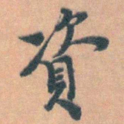 汤右曾資书法图片