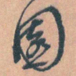 汤右曾園书法图片