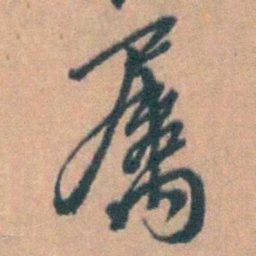 汤右曾屬书法图片