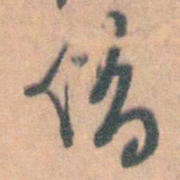 汤右曾借书法图片