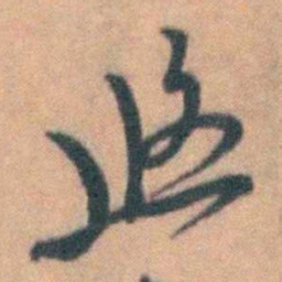 汤右曾悠书法图片