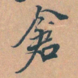 汤右曾倉书法图片