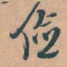 汤右曾俭书法图片