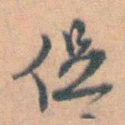 汤右曾促书法图片