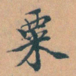 汤右曾粟书法图片