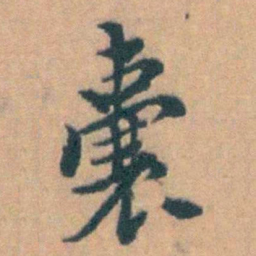 汤右曾囊书法图片