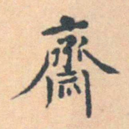 徐用锡齋书法图片