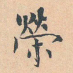 徐用锡榮书法图片