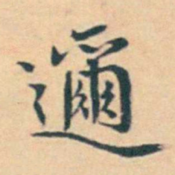 徐用锡邇书法图片