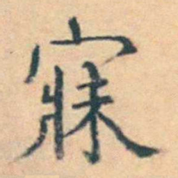 徐用锡寐书法图片