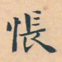 徐用锡悵书法图片