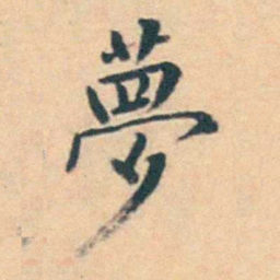 徐用锡夢书法图片