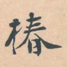 徐用锡椿书法图片
