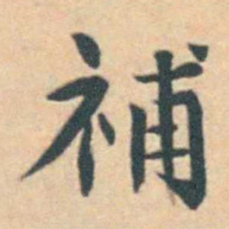 徐用锡補书法图片