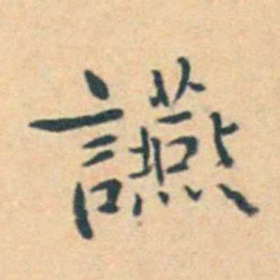 徐用锡讌书法图片