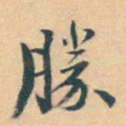 徐用锡勝书法图片