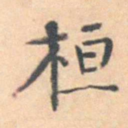 徐用锡桓书法图片