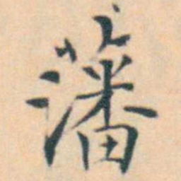 徐用锡藩书法图片