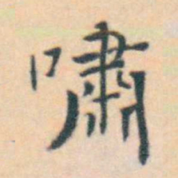 徐用锡嘯书法图片