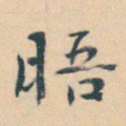 徐用锡晤书法图片