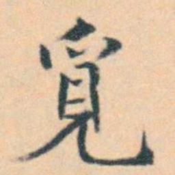 徐用锡覓书法图片