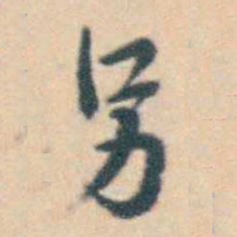 徐用锡另书法图片