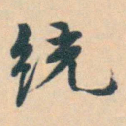 徐用锡统书法图片