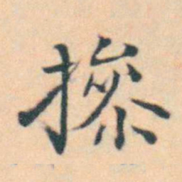 徐用锡操书法图片