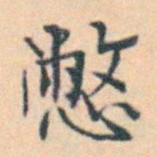 徐用锡憋书法图片