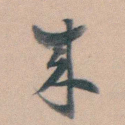 徐用锡來书法图片