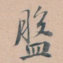 徐用锡盤书法图片