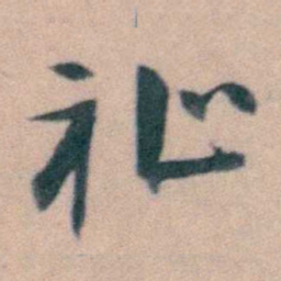 徐用锡祉书法图片