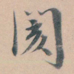 徐用锡閡书法图片