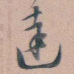 徐用锡達书法图片