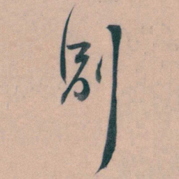 徐用锡別书法图片