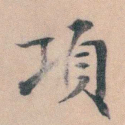 徐用锡項书法图片