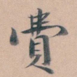 徐用锡費书法图片