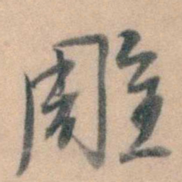 徐用锡雕书法图片