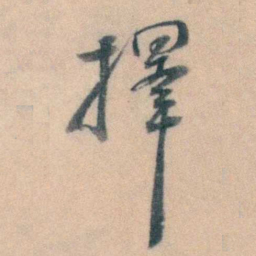 徐用锡擇书法图片