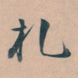 徐用锡札书法图片