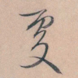 徐用锡處书法图片