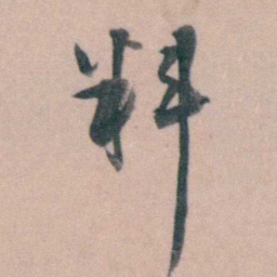徐用锡料书法图片