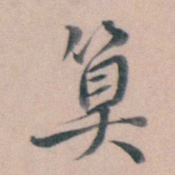 徐用锡算书法图片