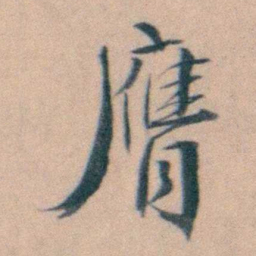 徐用锡膺书法图片