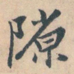 吴暻隙书法图片