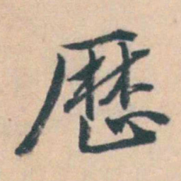 吴暻厯书法图片