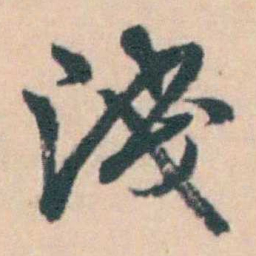 吴暻淺书法图片