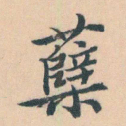 吴暻蘗书法图片